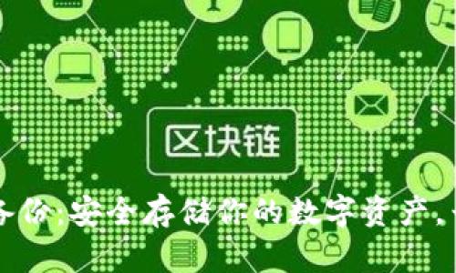 比特币钱包百度云备份：安全存储你的数字资产，云端备份的终极指南