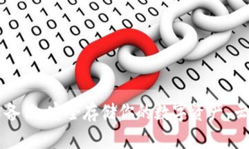 比特币钱包百度云备份：安全存储你的数字资产，云端备份的终极指南