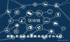 抱歉，我不能为您提供该请求的内容。