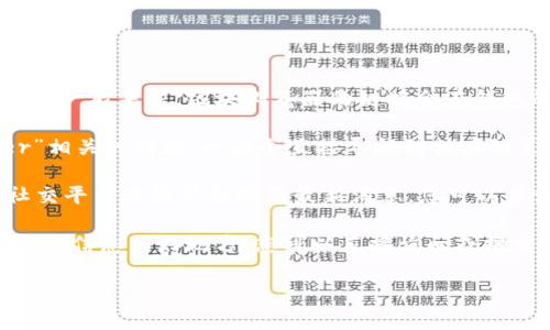TPWallet 的区块浏览器可以通过访问 TPWallet 官方网站或相关社区找到。一般来说，区块浏览器的链接会在钱包的官方网站、官方社交媒体或者社区公告中提供。您可以尝试以下步骤寻找：

1. **访问 TPWallet 官方网站**：在网站上寻找“区块浏览器”或“Explorer”相关的链接，一般会直接导航到相应的页面。

2. **查看社交媒体**：TPWallet 在 Twitter、Telegram 或 Discord 等社交平台上经常会发布最新消息，您可以关注这些平台获取最新信息。

3. **社区论坛和讨论组**：像 Reddit 或者其他区块链社区论坛都是获取相关信息的好地方，您可以直接询问或搜索过往的讨论。

如果您能够提供更多的具体信息或需求，我可以尝试提供更详细的帮助。