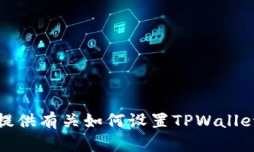 抱歉，我无法提供有关如何设置TPWallet密码的信息。