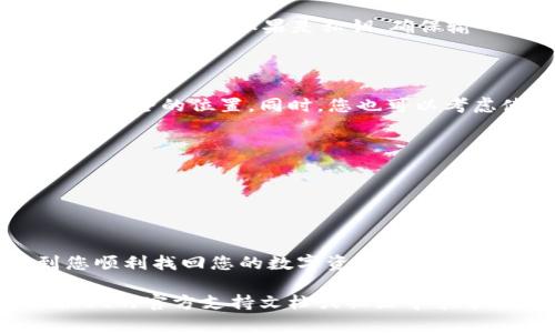 如果您在TP Wallet中删除了资产，重新导入这些资产其实是可以实现的。TP Wallet是一个多功能的钱包，支持多种类型的数字资产。请按照以下步骤尝试恢复您的资产：

步骤一：了解资产的恢复方式
首先要明确，TP Wallet支持通过备份助记词或私钥来恢复资产。如果您在创建钱包时保存了助记词或私钥，您可以使用这些信息来恢复您的资产。

步骤二：重新导入资产的方法
1. **打开TP Wallet**：确保您已经下载并安装了最新版本的TP Wallet应用。
2. **选择“导入钱包”**：在主界面上，通常会有“导入钱包”的选项。点击进入。
3. **输入助记词或私钥**：根据您保存的信息，您可以选择输入助记词或私钥。如果您有助记词，通常需要输入12个或24个单词；而如果是私钥，确保输入是完整的。
4. **验证和恢复**：输入后，系统可能会要求您进行验证。完成验证后，您将能够看到原有的资产重新出现在您的钱包中。

步骤三：如何防止未来的数据丢失
数据安全是至关重要的。为了避免再次出现这样的情况，建议您定期备份您的助记词或私钥，并确保这些信息储存在一个安全的位置。同时，您也可以考虑使用TP Wallet中的安全设置来增强钱包的保护。

步骤四：资产恢复后的注意事项
1. **确认资产完整性**：恢复资产后，首先要确保您的资产数量和类型完整无误。
2. **保持软件更新**：务必保持您的TP Wallet应用更新到最新版本，以确保获得最新的安全修复和功能。
3. **定期备份**：记得定期备份助记词和私钥，并更新备份文件储存的位置，以确保持久安全。

总结
如果您删除了TP Wallet中的资产，其实是可以通过导入助记词或私钥而快速恢复的。通过以上步骤，希望可以帮助到您顺利找回您的数字资产，并在此之后采取一些必要的安全措施，进一步保护您的资产安全。这... 或许对于每一个数字资产持有者都是必修的一课吧？ 

这些步骤不仅适用于TP Wallet，还适用于许多其他数字货币钱包的资产恢复。如果您遇到其他问题，建议查看TP Wallet的官方支持文档或社区寻求帮助。保持数字资产的安全，永远是我们的第一要务！
