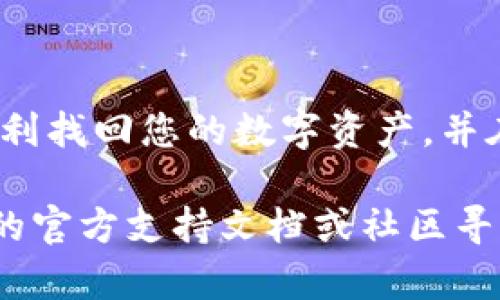 如果您在TP Wallet中删除了资产，重新导入这些资产其实是可以实现的。TP Wallet是一个多功能的钱包，支持多种类型的数字资产。请按照以下步骤尝试恢复您的资产：

步骤一：了解资产的恢复方式
首先要明确，TP Wallet支持通过备份助记词或私钥来恢复资产。如果您在创建钱包时保存了助记词或私钥，您可以使用这些信息来恢复您的资产。

步骤二：重新导入资产的方法
1. **打开TP Wallet**：确保您已经下载并安装了最新版本的TP Wallet应用。
2. **选择“导入钱包”**：在主界面上，通常会有“导入钱包”的选项。点击进入。
3. **输入助记词或私钥**：根据您保存的信息，您可以选择输入助记词或私钥。如果您有助记词，通常需要输入12个或24个单词；而如果是私钥，确保输入是完整的。
4. **验证和恢复**：输入后，系统可能会要求您进行验证。完成验证后，您将能够看到原有的资产重新出现在您的钱包中。

步骤三：如何防止未来的数据丢失
数据安全是至关重要的。为了避免再次出现这样的情况，建议您定期备份您的助记词或私钥，并确保这些信息储存在一个安全的位置。同时，您也可以考虑使用TP Wallet中的安全设置来增强钱包的保护。

步骤四：资产恢复后的注意事项
1. **确认资产完整性**：恢复资产后，首先要确保您的资产数量和类型完整无误。
2. **保持软件更新**：务必保持您的TP Wallet应用更新到最新版本，以确保获得最新的安全修复和功能。
3. **定期备份**：记得定期备份助记词和私钥，并更新备份文件储存的位置，以确保持久安全。

总结
如果您删除了TP Wallet中的资产，其实是可以通过导入助记词或私钥而快速恢复的。通过以上步骤，希望可以帮助到您顺利找回您的数字资产，并在此之后采取一些必要的安全措施，进一步保护您的资产安全。这... 或许对于每一个数字资产持有者都是必修的一课吧？ 

这些步骤不仅适用于TP Wallet，还适用于许多其他数字货币钱包的资产恢复。如果您遇到其他问题，建议查看TP Wallet的官方支持文档或社区寻求帮助。保持数字资产的安全，永远是我们的第一要务！