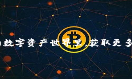   狗狗币怎么放入华为钱包？一步一步教你轻松搞定！ / 
 guanjianci 狗狗币,华为钱包,加密货币,数字资产 /guanjianci 

引言：什么是狗狗币？
狗狗币（Dogecoin）自2013年诞生以来就凭借其友好的形象和广泛的社区支持而受到欢迎。这种基于表情包的加密货币最初是为了调侃比特币而诞生，然而，随着时间的推移，它的受欢迎程度逐渐上升，特别是在一些网络文化现象的推动下——虎年大吉、虚拟美食等元素被不断加入，狗狗币成了一种社交货币，拥有了更多的用户群体。

为什么将狗狗币放入华为钱包？
随着加密货币的普及，越来越多的人开始探索如何在生活中使用这些数字资产。华为钱包作为一个可靠、安全的钱包，可以方便地存放和管理你的数字资产，包括狗狗币。使用华为钱包，你可以随时随地方便地进行交易、转账和接收狗狗币——这是不是很酷呢？

准备工作：狗狗币的获取
在开始之前，你需要一部分狗狗币。你可以通过以下几种方式获取：
ul
li购买：通过加密货币交易所购买狗狗币，如币安、火币等。/li
li挖矿：虽然现在狗狗币的挖矿难度增大，但还是有一些小型设备可以尝试。/li
li接收：通过与他人的交易，或接受打赏等方式，获得狗狗币。/li
/ul

华为钱包的设置：如何下载和安装
如果你还没有安装华为钱包，别担心！这里是简单的步骤：
ol
li在华为应用市场搜索“华为钱包”。/li
li点击“下载”，安装完成后打开应用。/li
li注册或登录你的华为账户，按照指示完成初始设置。确保所有信息准确无误，以便后续使用。/li
/ol

将狗狗币放入华为钱包的步骤
现在，我们来到了最重要的环节——如何将狗狗币放入华为钱包。方法其实很简单，可以通过二维码或直接转账的方式来完成。

h4方法一：通过二维码接收/h4
1. 打开你的华为钱包，选择“添加数字资产”选项。
2. 选择“接收狗狗币”或“扫描二维码”。
3. 生成一个接收地址或二维码，让发送方扫描并发送狗狗币。
4. 确认交易信息，无误后点击“确认接收”。
5. 用手机上的钱包应用扫描二维码，狗狗币将会自动转入你的华为钱包。

h4方法二：通过地址转账/h4
如果你手上有其他钱包里的狗狗币，连接步骤也是简单的：
1. 获取你的华为钱包狗狗币地址，可以从上面的步骤中找到。
2. 打开发币的加密钱包应用，选择“转账”或“发送狗狗币”。
3. 粘贴你的华为钱包地址作为接收地址。
4. 输入要转账的数量，确认并提交交易。
5. 等待几分钟，到达后就可以在你的华为钱包中看到这笔交易了。

安全性：如何保护你的狗狗币
既然提到了数字资产的转账，安全自然是我们需要重视的话题。对于狗狗币和其他加密资产，以下是一些安全建议：
ul
li开启两步验证：确保你的华为钱包不仅仅依靠密码，还需要通过手机进行验证。/li
li定期备份：定期将你的钱包信息备份到安全的地方，以防丢失。/li
li避免公共Wi-Fi：在进行任何资产转移时，尽量在安全的网络环境下进行，避免公共Wi-Fi的风险。/li
li保持软件更新：确保你的华为钱包及相关应用始终保持更新，以获得最新的安全补丁。/li
/ul

常见问题解答
h41. 如果我在华为钱包里找不到我的狗狗币，怎么办？/h4
首先，不用惊慌，可能是交易还没有确认。通常，加密货币的交易需要一些时间，该过程可能需要几分钟到几个小时不等。你可以在区块链浏览器上查看你的交易状态。

h42. 转账时出现错误，我会损失我的狗狗币吗？/h4
如果你在输入地址时出现了错误，不幸的是，资产可能会丢失。因此，千万要仔细核对每一个字符。使用复制和粘贴的方式可以避免这种情况发生。

h43. 华为钱包支持其他加密货币吗？/h4
是的，华为钱包不仅支持狗狗币，还支持其他许多主流加密货币。你可以根据自己的需求，选择存放不同的数字资产。

总结
将狗狗币放入华为钱包的过程并不复杂，只需要你耐心按照步骤来操作。通过安全的存储和管理，你可以享受狗狗币带来的便利与乐趣。在这个充满潜力的数字资产世界里，获取更多知识和经验，才是你最有价值的投资。希望本文能为你在加密货币的道路上提供一些帮助和指导！

所以，准备好了吗？快去尝试一下吧...说不定下一个数字货币的风口就是你！