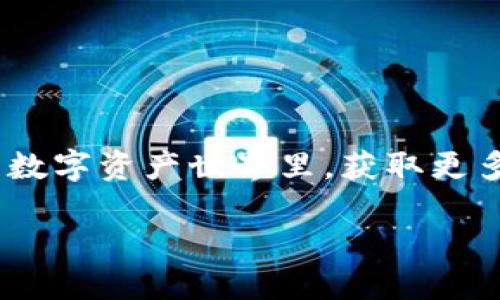   狗狗币怎么放入华为钱包？一步一步教你轻松搞定！ / 
 guanjianci 狗狗币,华为钱包,加密货币,数字资产 /guanjianci 

引言：什么是狗狗币？
狗狗币（Dogecoin）自2013年诞生以来就凭借其友好的形象和广泛的社区支持而受到欢迎。这种基于表情包的加密货币最初是为了调侃比特币而诞生，然而，随着时间的推移，它的受欢迎程度逐渐上升，特别是在一些网络文化现象的推动下——虎年大吉、虚拟美食等元素被不断加入，狗狗币成了一种社交货币，拥有了更多的用户群体。

为什么将狗狗币放入华为钱包？
随着加密货币的普及，越来越多的人开始探索如何在生活中使用这些数字资产。华为钱包作为一个可靠、安全的钱包，可以方便地存放和管理你的数字资产，包括狗狗币。使用华为钱包，你可以随时随地方便地进行交易、转账和接收狗狗币——这是不是很酷呢？

准备工作：狗狗币的获取
在开始之前，你需要一部分狗狗币。你可以通过以下几种方式获取：
ul
li购买：通过加密货币交易所购买狗狗币，如币安、火币等。/li
li挖矿：虽然现在狗狗币的挖矿难度增大，但还是有一些小型设备可以尝试。/li
li接收：通过与他人的交易，或接受打赏等方式，获得狗狗币。/li
/ul

华为钱包的设置：如何下载和安装
如果你还没有安装华为钱包，别担心！这里是简单的步骤：
ol
li在华为应用市场搜索“华为钱包”。/li
li点击“下载”，安装完成后打开应用。/li
li注册或登录你的华为账户，按照指示完成初始设置。确保所有信息准确无误，以便后续使用。/li
/ol

将狗狗币放入华为钱包的步骤
现在，我们来到了最重要的环节——如何将狗狗币放入华为钱包。方法其实很简单，可以通过二维码或直接转账的方式来完成。

h4方法一：通过二维码接收/h4
1. 打开你的华为钱包，选择“添加数字资产”选项。
2. 选择“接收狗狗币”或“扫描二维码”。
3. 生成一个接收地址或二维码，让发送方扫描并发送狗狗币。
4. 确认交易信息，无误后点击“确认接收”。
5. 用手机上的钱包应用扫描二维码，狗狗币将会自动转入你的华为钱包。

h4方法二：通过地址转账/h4
如果你手上有其他钱包里的狗狗币，连接步骤也是简单的：
1. 获取你的华为钱包狗狗币地址，可以从上面的步骤中找到。
2. 打开发币的加密钱包应用，选择“转账”或“发送狗狗币”。
3. 粘贴你的华为钱包地址作为接收地址。
4. 输入要转账的数量，确认并提交交易。
5. 等待几分钟，到达后就可以在你的华为钱包中看到这笔交易了。

安全性：如何保护你的狗狗币
既然提到了数字资产的转账，安全自然是我们需要重视的话题。对于狗狗币和其他加密资产，以下是一些安全建议：
ul
li开启两步验证：确保你的华为钱包不仅仅依靠密码，还需要通过手机进行验证。/li
li定期备份：定期将你的钱包信息备份到安全的地方，以防丢失。/li
li避免公共Wi-Fi：在进行任何资产转移时，尽量在安全的网络环境下进行，避免公共Wi-Fi的风险。/li
li保持软件更新：确保你的华为钱包及相关应用始终保持更新，以获得最新的安全补丁。/li
/ul

常见问题解答
h41. 如果我在华为钱包里找不到我的狗狗币，怎么办？/h4
首先，不用惊慌，可能是交易还没有确认。通常，加密货币的交易需要一些时间，该过程可能需要几分钟到几个小时不等。你可以在区块链浏览器上查看你的交易状态。

h42. 转账时出现错误，我会损失我的狗狗币吗？/h4
如果你在输入地址时出现了错误，不幸的是，资产可能会丢失。因此，千万要仔细核对每一个字符。使用复制和粘贴的方式可以避免这种情况发生。

h43. 华为钱包支持其他加密货币吗？/h4
是的，华为钱包不仅支持狗狗币，还支持其他许多主流加密货币。你可以根据自己的需求，选择存放不同的数字资产。

总结
将狗狗币放入华为钱包的过程并不复杂，只需要你耐心按照步骤来操作。通过安全的存储和管理，你可以享受狗狗币带来的便利与乐趣。在这个充满潜力的数字资产世界里，获取更多知识和经验，才是你最有价值的投资。希望本文能为你在加密货币的道路上提供一些帮助和指导！

所以，准备好了吗？快去尝试一下吧...说不定下一个数字货币的风口就是你！