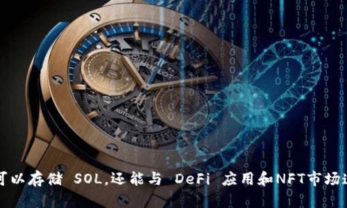 创建一个 Solana 钱包（sol 钱包）在 TPWallet 中是一个相对简单的流程。以下是详细步骤：

### 1. 下载与安装 TPWallet

首先，确保你已经下载并安装了 TPWallet。你可以在手机应用商店（如 Google Play 或 Apple App Store）中搜索“TPWallet”进行下载。

### 2. 打开 TPWallet

安装完成后，打开 TPWallet 应用。初次使用会要求你创建一个新钱包或恢复已有钱包。

### 3. 创建新钱包

选择“创建新钱包”选项。随后，系统会引导你设置一个安全的密码。请确保密码复杂且安全，最好是包含大写字母、小写字母、数字和特殊字符。

### 4. 备份助记词

在创建钱包的过程中，TPWallet 会生成一组助记词（通常是 12 或 24 个单词）。这组助记词是你恢复钱包的唯一方式，因此务必将其妥善保存。不要将助记词透露给任何人。

### 5. 选择添加币种

在新钱包创建完成后，你将返回到主界面。在此，你可以选择添加各种币种，包括 Solana（SOL）。在 TPWallet 主界面上，找到“添加资产”或“币种”部分，查找 Solana，并点击添加。

### 6. 创建 Sol 钱包

一旦添加了 Solana，你的 TPWallet 将自动为你创建一个 Sol 钱包。你可以在钱包界面查看 Solana 的相关信息，如余额和交易记录等。

### 7. 发送和接收 SOL

在你的 Sol 钱包创建完成后，你可以方便地进行转账或者接收 SOL。点击“发送”按钮可以输入接收者地址和发送金额；而点击“接收”则可以查看你的收款地址，方便其他用户向你转账。

### 8. 安全性提示

- **确保私钥安全**：任何时候都不要分享你的私钥或助记词。
- **定期备份**：如有重要资产，请定期备份你的助记词。
- **启用多重签名**：如果可能，考虑启用多重签名功能，增加安全性。

---

通过以上步骤，你就成功在 TPWallet 中创建了一个 Solana 钱包。这个钱包不仅可以存储 SOL，还能与 DeFi 应用和NFT市场连接，助力你在加密货币的世界里展开更多可能的探索。希望这个过程能够帮助到你！