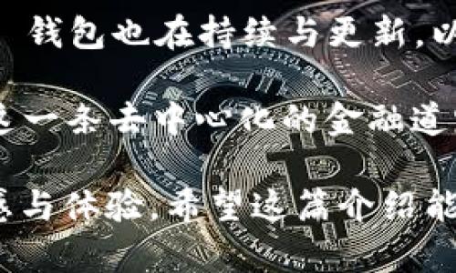 OKB 钱包是一个与 OKEx 交易所紧密相连的数字资产钱包，支持多种加密货币的存储与管理，特别是 OKB（OKEx 的原生代币）。以下是对 OKB 钱包的详细介绍，涵盖其特点、功能以及用户如何利用这一钱包进行安全的数字资产管理。

OKB 钱包的基本概述

在当今这个遍布数字化和去中心化的时代，数字资产的管理和存储显得尤为重要。OKB 钱包，作为 OKEx 的官方钱包，专为用户提供安全、便捷的数字资产管理方案。从加密货币的储存到交易，每一个环节都经过精心设计，以确保用户信息和资产的安全。

用户友好的界面设计

OKB 钱包具有的用户界面——不管你是刚接触加密货币的新手，还是经验丰富的交易者，都能轻松上手。界面中的所有功能按钮和信息布局都经过精心安排，助你快速找到所需功能。这就像在繁忙的城市中找到一条直达目的地的捷径，既省时又省力。

高度安全性

安全性是任何数字资产钱包的重中之重。OKB 钱包采用多重安全防护措施，如冷存储、私钥加密等，以防止外部攻击和资产丢失。想象一下——你的数字资产如同藏在一个金库里，只有你能打开它，连最强大的黑客也无法轻易撬开。

多币种支持

除了 OKB，OKB 钱包还支持多种主流加密货币——如比特币、以太坊、莱特币等等。这就意味着，用户可以把不同的资产统一管理，避免了在多个钱包之间频繁切换的烦恼。想象一下，你拥有一个多功能的工具箱，里面一应俱全，让你随时随地都能处理各种需求。

便捷的交易功能

在 OKB 钱包内，用户不仅可以安全地存储和查看个人资产，还能在钱包内直接进行交易。这个功能的设计，专为现代快节奏的生活方式而设想——无论你在办公室、咖啡馆还是家中，随时都能轻松完成交易，这简直就是对效率的一次颠覆。

去中心化与用户控制

在众多加密货币钱包中，去中心化是其一大亮点。OKB 钱包赋予用户完全控制权，让每一个用户都能直接掌控自己的私钥。这样，用户无需依赖第三方机构来管理资产—就像在自己的家中，拥有绝对的隐私和自由。

得到社区的信任

凭借着 OKEx 这个大品牌的背书，OKB 钱包自然得到了广泛的信任。社区反馈也表明，用户对其安全性、稳定性、以及操作流畅性都给予了高度评价。这种来自大多数用户的正面反馈，就如同一份强有力的推荐信，助你更安心地使用这一钱包。

总结与未来展望

总的来说，OKB 钱包是一款兼具安全性、便利性和多功能性的数字资产管理工具。随着数字货币市场的不断发展，OKB 钱包也在持续与更新，以满足用户日益增长的需求。这趟加密货币的旅程，才刚刚开始...而你，准备好踏上这段旅程了吗？

无论你是数字资产的新手还是老手，OKB 钱包都为你提供了一种简单可靠的方式来管理和提升你的资产价值。走上这一条去中心化的金融道路，开启你的数字资产管理新时代吧！

在这段文字中，我们借鉴了许多语言技巧与文化元素，以表达对 OKB 钱包的多方面分析，并使内容更贴近用户的情感与体验。希望这篇介绍能帮助用户更好地理解及使用 OKB 钱包。