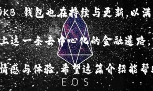 OKB 钱包是一个与 OKEx 交易所紧密相连的数字资产钱包，支持多种加密货币的存储与管理，特别是 OKB（OKEx 的原生代币）。以下是对 OKB 钱包的详细介绍，涵盖其特点、功能以及用户如何利用这一钱包进行安全的数字资产管理。

OKB 钱包的基本概述

在当今这个遍布数字化和去中心化的时代，数字资产的管理和存储显得尤为重要。OKB 钱包，作为 OKEx 的官方钱包，专为用户提供安全、便捷的数字资产管理方案。从加密货币的储存到交易，每一个环节都经过精心设计，以确保用户信息和资产的安全。

用户友好的界面设计

OKB 钱包具有的用户界面——不管你是刚接触加密货币的新手，还是经验丰富的交易者，都能轻松上手。界面中的所有功能按钮和信息布局都经过精心安排，助你快速找到所需功能。这就像在繁忙的城市中找到一条直达目的地的捷径，既省时又省力。

高度安全性

安全性是任何数字资产钱包的重中之重。OKB 钱包采用多重安全防护措施，如冷存储、私钥加密等，以防止外部攻击和资产丢失。想象一下——你的数字资产如同藏在一个金库里，只有你能打开它，连最强大的黑客也无法轻易撬开。

多币种支持

除了 OKB，OKB 钱包还支持多种主流加密货币——如比特币、以太坊、莱特币等等。这就意味着，用户可以把不同的资产统一管理，避免了在多个钱包之间频繁切换的烦恼。想象一下，你拥有一个多功能的工具箱，里面一应俱全，让你随时随地都能处理各种需求。

便捷的交易功能

在 OKB 钱包内，用户不仅可以安全地存储和查看个人资产，还能在钱包内直接进行交易。这个功能的设计，专为现代快节奏的生活方式而设想——无论你在办公室、咖啡馆还是家中，随时都能轻松完成交易，这简直就是对效率的一次颠覆。

去中心化与用户控制

在众多加密货币钱包中，去中心化是其一大亮点。OKB 钱包赋予用户完全控制权，让每一个用户都能直接掌控自己的私钥。这样，用户无需依赖第三方机构来管理资产—就像在自己的家中，拥有绝对的隐私和自由。

得到社区的信任

凭借着 OKEx 这个大品牌的背书，OKB 钱包自然得到了广泛的信任。社区反馈也表明，用户对其安全性、稳定性、以及操作流畅性都给予了高度评价。这种来自大多数用户的正面反馈，就如同一份强有力的推荐信，助你更安心地使用这一钱包。

总结与未来展望

总的来说，OKB 钱包是一款兼具安全性、便利性和多功能性的数字资产管理工具。随着数字货币市场的不断发展，OKB 钱包也在持续与更新，以满足用户日益增长的需求。这趟加密货币的旅程，才刚刚开始...而你，准备好踏上这段旅程了吗？

无论你是数字资产的新手还是老手，OKB 钱包都为你提供了一种简单可靠的方式来管理和提升你的资产价值。走上这一条去中心化的金融道路，开启你的数字资产管理新时代吧！

在这段文字中，我们借鉴了许多语言技巧与文化元素，以表达对 OKB 钱包的多方面分析，并使内容更贴近用户的情感与体验。希望这篇介绍能帮助用户更好地理解及使用 OKB 钱包。
