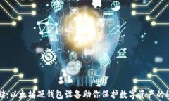 安全存储：以太坊硬钱包设备助你保护数字资产