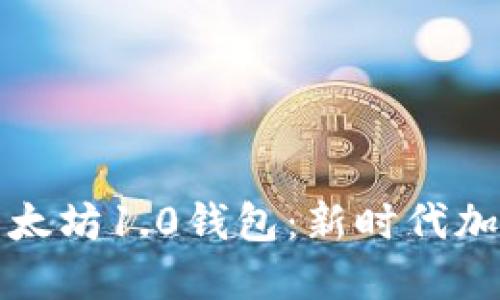 如何安全下载以太坊1.0钱包：新时代加密资产的护卫者