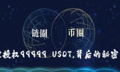 波场钱包被授权99999 USDT，背后的秘密与风险解析