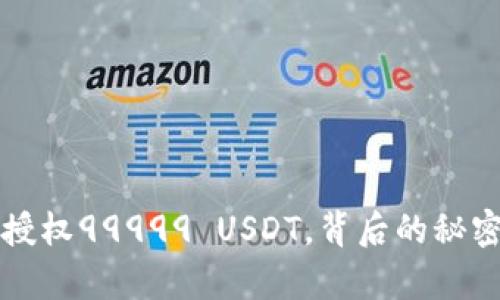 波场钱包被授权99999 USDT，背后的秘密与风险解析