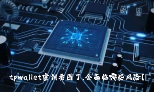 tpwallet密钥截图了，会面临哪些风险？