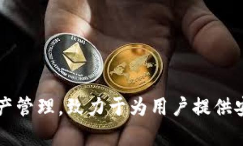 TPWallet是一款来自中国的数字资产钱包，其创始人是杜雨辰（Yuchen Du）。TPWallet专注于提供多链支持的数字资产管理，致力于为用户提供安全、便捷的数字货币存储和交易服务。通过不断创新和，TPWallet希望提升用户的使用体验，并促进区块链技术的发展。