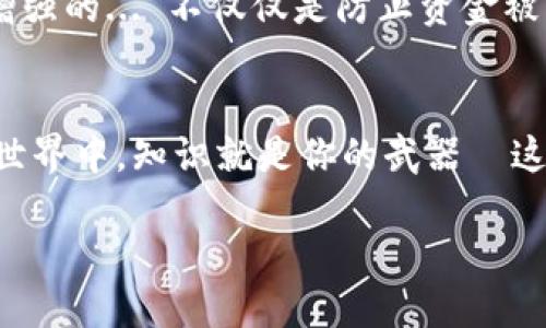 提到tp钱包的操作流程涉及一些具体的步骤。以下是如何将XRP币提到TP钱包的详细指导。

第一步：准备工作
在开始之前，确保你有几个必要的条件。首先，你需要有一个有效的TP钱包账号。如果还没有，先下载TP钱包应用并完成注册。此外，确保你有XRP的来源，比如在交易所购买的或者已经在其他钱包中的XRP。

第二步：获取你的TP钱包地址
打开TP钱包应用，登陆你的账户。进入钱包页面后，你会看到不同的币种列表，找到XRP。如果没有XRP选项，可能需要先添加它。在XRP页面，你会看到一个“接收”按钮，点击它。系统会生成一个XRP接收地址，这是你需要提币的地址。

第三步：在交易所提币
切换至你存放XRP的交易所账户（如币安、火币等）。在交易所中登录，并找到“提币”或“提现”选项。在提币页面，选择XRP作为提币的代币，并输入你在TP钱包中获取到的XRP地址。
同时，务必仔细检查地址是否正确，因为在加密货币的转账中，转错地址是无法找回的—这...真的很痛苦。检查无误后，输入你想要提取的XRP数量，确认提币请求。系统可能会要求你输入二次验证码或其他安全验证信息以确保安全。

第四步：确认提币
在你确认提币后，交易所会处理你的请求。大部分情况下，XRP的转账比较快，但使用不同的交易所时，处理速度可能会有所不同。有时候，你会收到一封电子邮件确认提币的请求—确保你检查邮箱！在一些情况下，提币可能需要几分钟到几小时不等来完成，你可以在交易记录中查看提币状态。

第五步：查看TP钱包余额
一旦交易所处理完毕，款项就会进入你的TP钱包。你可以返回TP钱包应用，查看你的XRP余额—接下来，你会看到你的XRP已经到账。如果没有，给自己一些耐心，可能是网络问题或恢复速度较慢的原因。

常见问题解答
strong1. 为什么我的提币没有到账？/strong
有几种可能的原因：网络拥堵、输入地址错误、交易所延迟处理等。建议你先检查提币记录，看是否有状态更新。如果状态显示“已完成”，但仍未到账，可以联系交易所的客服。

strong2. 提币会有手续费吗？/strong
是的，大多数交易所提币都会收取一定的手续费，具体的费用可以在交易所的提币页面查看。需要注意的是，手续费在不同的交易所和不同的币种之间会有所差异。

strong3. TP钱包安全吗？/strong
TP钱包作为一款综合性的加密货币钱包，具有多重安全机制，但用户个人的安全措施也很重要，如手机安全、密码保护等。

结论
将XRP提到TP钱包其实是一个相对简单的过程，只要按步骤来，确保信息无误，提币的操作就基本没有问题。然而，作为一个加密货币用户，安全意识是必须要增强的... 不仅仅是防止资金被盗，还要保持对市场变化的敏锐。此外，伴随XRP的价格波动，你的资产也可能会面临风险。所以，学习更多关于加密货币的知识与技巧，是每个投资者的必修课。

相关提示
如果你是投资新手，别忘了多参考一些实际测评和经验分享，比如查看相关论坛或社区的讨论。同时，时刻关注市场动态，以便做出及时的反应。在金融投资的世界中，知识就是你的武器—这...绝对没错！

总的来说，当你了解了如何成功将XRP提到TP钱包后，不妨花一点时间去探索更多的加密货币知识，还有许多你未曾接触的精彩内容等待着你去发现！