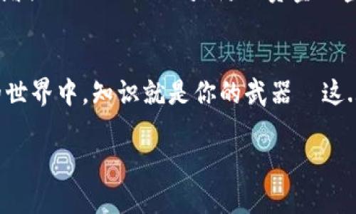 提到tp钱包的操作流程涉及一些具体的步骤。以下是如何将XRP币提到TP钱包的详细指导。

第一步：准备工作
在开始之前，确保你有几个必要的条件。首先，你需要有一个有效的TP钱包账号。如果还没有，先下载TP钱包应用并完成注册。此外，确保你有XRP的来源，比如在交易所购买的或者已经在其他钱包中的XRP。

第二步：获取你的TP钱包地址
打开TP钱包应用，登陆你的账户。进入钱包页面后，你会看到不同的币种列表，找到XRP。如果没有XRP选项，可能需要先添加它。在XRP页面，你会看到一个“接收”按钮，点击它。系统会生成一个XRP接收地址，这是你需要提币的地址。

第三步：在交易所提币
切换至你存放XRP的交易所账户（如币安、火币等）。在交易所中登录，并找到“提币”或“提现”选项。在提币页面，选择XRP作为提币的代币，并输入你在TP钱包中获取到的XRP地址。
同时，务必仔细检查地址是否正确，因为在加密货币的转账中，转错地址是无法找回的—这...真的很痛苦。检查无误后，输入你想要提取的XRP数量，确认提币请求。系统可能会要求你输入二次验证码或其他安全验证信息以确保安全。

第四步：确认提币
在你确认提币后，交易所会处理你的请求。大部分情况下，XRP的转账比较快，但使用不同的交易所时，处理速度可能会有所不同。有时候，你会收到一封电子邮件确认提币的请求—确保你检查邮箱！在一些情况下，提币可能需要几分钟到几小时不等来完成，你可以在交易记录中查看提币状态。

第五步：查看TP钱包余额
一旦交易所处理完毕，款项就会进入你的TP钱包。你可以返回TP钱包应用，查看你的XRP余额—接下来，你会看到你的XRP已经到账。如果没有，给自己一些耐心，可能是网络问题或恢复速度较慢的原因。

常见问题解答
strong1. 为什么我的提币没有到账？/strong
有几种可能的原因：网络拥堵、输入地址错误、交易所延迟处理等。建议你先检查提币记录，看是否有状态更新。如果状态显示“已完成”，但仍未到账，可以联系交易所的客服。

strong2. 提币会有手续费吗？/strong
是的，大多数交易所提币都会收取一定的手续费，具体的费用可以在交易所的提币页面查看。需要注意的是，手续费在不同的交易所和不同的币种之间会有所差异。

strong3. TP钱包安全吗？/strong
TP钱包作为一款综合性的加密货币钱包，具有多重安全机制，但用户个人的安全措施也很重要，如手机安全、密码保护等。

结论
将XRP提到TP钱包其实是一个相对简单的过程，只要按步骤来，确保信息无误，提币的操作就基本没有问题。然而，作为一个加密货币用户，安全意识是必须要增强的... 不仅仅是防止资金被盗，还要保持对市场变化的敏锐。此外，伴随XRP的价格波动，你的资产也可能会面临风险。所以，学习更多关于加密货币的知识与技巧，是每个投资者的必修课。

相关提示
如果你是投资新手，别忘了多参考一些实际测评和经验分享，比如查看相关论坛或社区的讨论。同时，时刻关注市场动态，以便做出及时的反应。在金融投资的世界中，知识就是你的武器—这...绝对没错！

总的来说，当你了解了如何成功将XRP提到TP钱包后，不妨花一点时间去探索更多的加密货币知识，还有许多你未曾接触的精彩内容等待着你去发现！