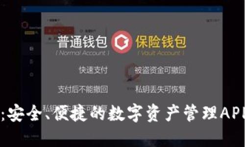 TPWallet：安全、便捷的数字资产管理APP下载指南