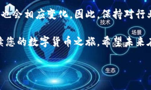 在这个数字货币快速发展的时代，以太坊作为一种主要的区块链技术，拥有着广泛的用户群体。然而，有时候用户在注册以太坊钱包时可能会遇到各种问题，比如无法注册。面对这样的困境，很多人可能会感到困惑与无助：到底该怎么办呢？

1. 理解问题的根源

首先，我们要明确一些可能导致无法注册以太坊钱包的原因。网络不稳定、平台维护、用户信息不符合要求，甚至是遭遇黑客攻击等等，都是常见的因素。遇到问题时，保持冷静，尽量分析出造成这个情况的根本原因，有助于我们更好地找到解决方案。

2. 检查网络与平台状态

在尝试重新注册之前，您需要仔细检查自己的网络连接。假如您的网络不稳定，这会直接影响到钱包的注册进程。那么，您可能会问：这...是真的吗？是的，稳定的网络是进行一切线上活动的基础。

此外，不同的钱包平台可能会定期进行维护以提升系统性能。您可以访问它们的官方网站或者社交媒体平台，看看是否有相关的维护通知。

3. 清理缓存与更换浏览器

如果网络情况良好，但依然无法注册，您可以尝试清理浏览器的缓存。众所周知，浏览器缓存会保存以前的访问记录，有时候这些旧缓存可能会导致系统无法正常运行。因此，清理缓存后再试一次，或许会有意想不到的效果！

另外，试着更换一个浏览器，比如从Chrome切换到Firefox，或者尝试使用无痕浏览模式进行注册。这种方法虽然看似简单，但确实能帮助我们跳过一些浏览器兼容性的问题。

4. 使用正确的信息

在注册过程中，确保持填的信息都是准确的。这一点看似简单，但常常被许多用户忽视。您得确认输入的电子邮件、密码和其他个人信息是否都符合要求。如果有特殊字符或者长度限制，要确保输入的信息满足这些条件。

5. 尝试不同的钱包软件

如果您使用的一个特定钱包无法注册，不妨试试其他以太坊钱包。市面上有很多选择，如MetaMask、Trust Wallet等，每种钱包都各有特点。选择一个适合您的，不仅可以增加使用的便利性，甚至还能享受到不同钱包带来的额外功能。

6. 寻求社区帮助

网络社区是一个巨大的知识库，许多人可能曾经面临过类似的问题。您可以在技术论坛或者社交媒体平台询问其他有经验的用户。如果有许多人表示相同的问题，那可能就意味着该钱包当前存在系统性故障。

7. 考虑安全性

在尝试注册新的以太坊钱包之前，请确保您所选的平台是安全、可靠的。网络上有很多伪造或恶意的钱包网站，它们可能会窃取您的信息或者数字资产。确保从官方网站下载钱包软件，并检查用户评价与口碑，避免落入陷阱。那么，如果您发现自己已经被诈骗了，您该怎么办呢？

8. 备份及恢复钱包

如果您能够成功注册并创建一个新的以太坊钱包，记得做好备份！定期备份能确保您在遇到问题时能够恢复帐户。在许多钱包中，您会得到一组助记词，这些词就像钥匙一样，让您能访问到钱包。一定要将这些助记词妥善保管。说句俗话：小心驶得万年船！

9. 持续学习与适应变化

最后，在这个快速变化的数字世界里，持续学习是非常重要的。随着区块链技术的不断进步和漏洞的修补，钱包的使用体验也会相应变化。因此，保持对行业动态的关注，及时调整自己的使用习惯，是保障您数字资产安全的有效方式。

总之，无法注册以太坊钱包虽然让人感到困惑与挫败，但只要您能保持冷静，遵循以上的步骤，便一定能找到解决方案，继续您的数字货币之旅。希望未来在区块链的世界里，您能游刃有余、如鱼得水！

解决无法注册以太坊钱包问题的策略：一步一步教你找回数字资产