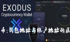 探秘比特币：钱包地址与账户地址的区别与联系