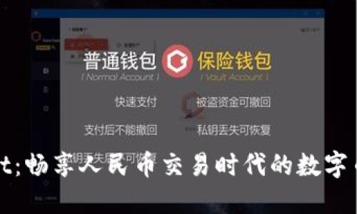 TPWallet：畅享人民币交易时代的数字币新选择