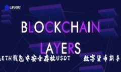 如何在ETH钱包中安全存放USDT——数字货币新手的