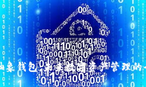 以太坊抽象钱包：未来数字资产管理的全新选择