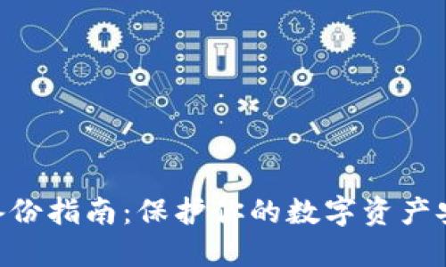 手机比特币钱包备份指南：保护你的数字资产安全，掌握这些技巧