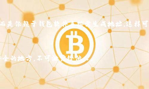 生成比特币钱包地址的过程相对复杂，但我可以为你详细解释，确保你能理解每一步。下面是关于如何生成比特币钱包地址的详细步骤。

### 比特币钱包地址的基本概念

在深入之前，首先了解比特币钱包地址是什么。比特币钱包地址是一个字符串，通常由34个字符组成，它代表了一个比特币账户，用于接收或发送比特币。可以将其视为公司的银行账户号码，每个用户都有自己唯一的地址。

### 钱包地址的生成步骤

#### 1. 创建一个私钥

私钥是你钱包的安全凭证，能够让你控制并访问比特币。私钥是一个随机生成的256位数字，通常以64个十六进制字符的形式表示。可以使用密码生成工具（例如OpenSSL）来生成私钥：

```bash
openssl rand -hex 32
```

或者使用比特币钱包软件，它们自动为你生成私钥。

#### 2. 生成公钥

私钥生成后，下一步是生成公钥。公钥是从私钥派生而来的，使用椭圆曲线数字签名算法（ECDSA）来生成。在比特币中，这通常涉及到一些数学运算。大多数钱包软件会为你处理这一部分，但如果你想手动操作，可以使用适当的库，比如Bitcoinlib（Python）或Elliptic Curve Cryptography（JavaScript）。

#### 3. 将公钥进行哈希处理

接下来，需要对公钥进行两次哈希处理：

- **SHA-256**：首先使用SHA-256算法对公钥进行哈希处理。
- **RIPEMD-160**：然后对SHA-256哈希的结果使用RIPEMD-160算法进行哈希处理。这个过程的结果是数组或字节串，通常呈现为“公钥哈希”。

#### 4. 添加版本字节

比特币地址的版本字节指示了地址的类型。标准的比特币地址（P2PKH，即“Pay-to-PubKeyHash”）版本字节是0x00。将这个字节添加到公钥哈希的前面。

#### 5. 计算校验和

接下来，需要计算校验和以确保地址的完整性。计算校验和的方法如下：

- 对版本化的公钥哈希使用SHA-256算法进行两次哈希。
- 取最终结果的前四个字节作为校验和。

#### 6. 生成最终地址

将版本字节、公钥哈希和校验数组合在一起，形成一个新的字节数组。最后，将这个字节数组编码为Base58Check格式，这是比特币地址的标准表现形式。

### 总结

这是一个打开比特币钱包地址的基本步骤。虽然手动生成钱包地址非常复杂且容易出错，但大多数用户不会亲自进行这些步骤，而是依赖于钱包软件来按需生成地址。这样可以减少出错的几率，并确保生成的私钥和地址安全可靠。

### 注意事项

在生成比特币钱包地址时，务必要牢记私钥的安全性。失去私钥意味着失去对钱包内比特币的控制。因此，务必要将私钥保存在安全的地方，不可泄露给他人。

希望这能帮助你了解比特币钱包地址的生成过程！如果有其他问题，可以继续提问哦！