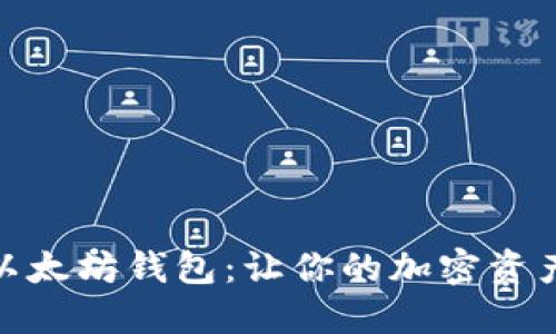 轻松下载新以太坊钱包：让你的加密资产安全更便捷