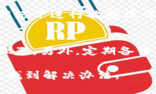 如果你忘记了IM Token钱包的支付密码，可以按照以下步骤尝试找回或重置密码。请注意，在操作过程中一定要保护好自己的私钥和助记词，以确保资产的安全。

第一步：检查备份信息
首先，确认你是否保留了IM Token钱包的备份信息。这包括助记词和私钥。如果你有这些信息，甚至可以通过恢复钱包的方式来重新设置新的密码。

第二步：使用助记词恢复钱包
如果你找到了助记词，可以在IM Token的登录页面选择“恢复钱包”，按照提示输入助记词。完成后，你可以设置一个新的密码。请确保密码安全，最好包含数字、字母和符号，避免使用简单的组合。

第三步：尝试常用密码
如果没有备份助记词，你可以试着回忆一下你可能使用过的密码。有时候，常用密码可能会让你在不经意间成功解锁钱包。

第四步：联系客服支持
如果上述方法都无法解决问题，你可能需要联系IM Token的客服。提供你的账户信息和遇到的问题，客服可能会给出更具体的帮助。不过，切记不要分享你的私钥或助记词，保护好个人信息十分重要。

第五步：进行安全审查
无论是恢复密码还是联系客服，务必确保你在一个安全的环境中操作。避免在公共Wi-Fi网络下进行敏感操作，以防信息泄露。

第六步：预防措施
为了避免将来再次遇到同样的问题，建议你在设置密码时记录好相关信息或使用密码管理器。另外，定期备份你的助记词和私钥，这样能够更加安全。

总结起来，忘记IM Token的支付密码时，不用过于慌张，按照上述步骤冷静处理，通常都能找到解决办法。