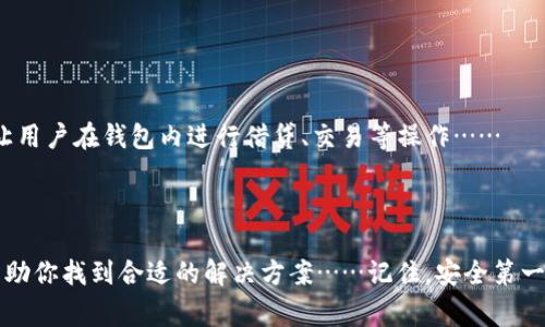 在讨论Litecoin（LTC）钱包之前，让我们首先了解Litecoin本身。Litecoin是由Charlie Lee于2011年创建的一种加密货币，被誉为“比特币的轻量版”。由于其交易速度快、手续费低，Litecoin受到许多投资者和用户的喜爱。在使用Litecoin之前，了解安全、可靠的钱包是非常重要的。接下来，我们将详细介绍几种不同类型的Litecoin钱包。

1. 热钱包与冷钱包的区别

在讨论Litecoin钱包之前，有必要了解“热钱包”和“冷钱包”的区别。这是理解哪种方式最适合你存储Litecoin的重要基础......

热钱包是指在线钱包，方便用户随时随地转账和管理资金。这种钱包通常与互联网连接，允许用户快速进行交易，但相对来说安全性较低，因为它们面临黑客攻击的风险。

冷钱包则是指离线钱包，不与互联网连接。这种钱包通常更加安全，适合大额长期存储。不过，使用时可能不够便捷。找出你的需求，选择其中一种...决定将如何管理你的Litecoin。

2. 适合新手的LTC钱包

对于新手用户，选择一个简单友好的钱包是极其重要的。在这一部分，我们推荐几款易于使用的Litecoin钱包...让你快速上手。

h41. Exodus 钱包/h4

Exodus是一款非常受欢迎的多平台（桌面和移动端）钱包，具有用户友好的界面。它支持多种加密货币，除了Litecoin，还包括比特币和以太坊等。Exodus允许用户轻松跟踪投资组合的表现，这对于初学者来说是个很大的加分项……

h42. Electrum-LTC/h4

虽然Electrum主要是为比特币设计的，但它也有针对Litecoin的版本。Electrum-LTC轻便、快速，非常适合需要快速交易的用户。不过，相比之下它的设计相对简单，可能没有一些其他钱包那么直观……

3. 中级用户的选择

对于有一定经验的用户，他们可能更关注安全性与功能的平衡。以下是几款适合中级用户的Litecoin钱包……

h41. Ledger Nano S/X/h4

Ledger是市场上最受欢迎的硬件钱包之一，支持多种加密货币。Ledger Nano S适合入门用户，Nano X则有蓝牙功能，更方便移动使用。硬件钱包的安全性极高，是存储大量Litecoin或其它加密货币的理想选择......

h42. Trezor 钱包/h4

Trezor Wallet也是一款知名的硬件钱包，它的安全性与Ledger相当。Trezor不仅支持Litecoin，还支持数百种其他加密货币。它的界面也相对友好，适合有一定经验的用户来管理资产……

4. 高级用户和机构选择的钱包

对于那些经验丰富的用户或者大型机构来说，安全和可控性是最重要的。这些用户可能会选择一些更复杂的钱包解决方案……

h41. Electrum/h4

Electrum的桌面版本非常适合那些懂得使用复杂功能的用户，具有高级设置，并支持多种验证方式。它的界面可能对新手不太友好，但可以为高级用户提供更多灵活性……

h42. 纸钱包/h4

纸钱包也被认为是一种非常安全的存储方式，你可以将你的私钥和公钥打印到纸上，完全不与互联网连接。这意味着黑客无法在线窃取你的资产......不过，纸钱包的管理需要小心，确保它不易被破坏或丢失。

5. 如何选择适合你的LTC钱包？

选择Litecoin钱包是一个个性化的决定，需要考虑多种因素……

首先，考虑你的需求。如果你频繁进行交易，热钱包可能是最佳选择。但如果你打算长期持有Litecoin，冷钱包或者硬件钱包可能更合适……

其次，安全性也是不可忽视的部分，确保你所选钱包有良好的安全记录和用户评价。检查是否支持双重认证、种子短语备份等功能，保护你的资产安全……

6. 未来的Litecoin钱包趋势

随着加密货币行业的不断发展，Litecoin钱包也在经历着变化。未来的钱包可能会更加注重用户体验、安全性和隐私保护……

去中心化钱包逐渐受到用户重视，越来越多的用户希望能掌控自己的私钥，而不是将其交给第三方。此外，集成DeFi功能的钱包也正在兴起，可以让用户在钱包内进行借贷、交易等操作……

总之，选择合适的Litecoin钱包对保障你的数字资产至关重要。要经常关注行业动态，做出明智的投资选择……

这里，我们为你介绍了一些主流的Litecoin钱包，以及如何选择合适的钱包。如果你是Litecoin的新手，或者寻找更高级的选项，希望这些信息能帮助你找到合适的解决方案……记住，安全第一，谨慎投资！