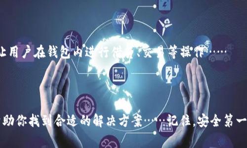 在讨论Litecoin（LTC）钱包之前，让我们首先了解Litecoin本身。Litecoin是由Charlie Lee于2011年创建的一种加密货币，被誉为“比特币的轻量版”。由于其交易速度快、手续费低，Litecoin受到许多投资者和用户的喜爱。在使用Litecoin之前，了解安全、可靠的钱包是非常重要的。接下来，我们将详细介绍几种不同类型的Litecoin钱包。

1. 热钱包与冷钱包的区别

在讨论Litecoin钱包之前，有必要了解“热钱包”和“冷钱包”的区别。这是理解哪种方式最适合你存储Litecoin的重要基础......

热钱包是指在线钱包，方便用户随时随地转账和管理资金。这种钱包通常与互联网连接，允许用户快速进行交易，但相对来说安全性较低，因为它们面临黑客攻击的风险。

冷钱包则是指离线钱包，不与互联网连接。这种钱包通常更加安全，适合大额长期存储。不过，使用时可能不够便捷。找出你的需求，选择其中一种...决定将如何管理你的Litecoin。

2. 适合新手的LTC钱包

对于新手用户，选择一个简单友好的钱包是极其重要的。在这一部分，我们推荐几款易于使用的Litecoin钱包...让你快速上手。

h41. Exodus 钱包/h4

Exodus是一款非常受欢迎的多平台（桌面和移动端）钱包，具有用户友好的界面。它支持多种加密货币，除了Litecoin，还包括比特币和以太坊等。Exodus允许用户轻松跟踪投资组合的表现，这对于初学者来说是个很大的加分项……

h42. Electrum-LTC/h4

虽然Electrum主要是为比特币设计的，但它也有针对Litecoin的版本。Electrum-LTC轻便、快速，非常适合需要快速交易的用户。不过，相比之下它的设计相对简单，可能没有一些其他钱包那么直观……

3. 中级用户的选择

对于有一定经验的用户，他们可能更关注安全性与功能的平衡。以下是几款适合中级用户的Litecoin钱包……

h41. Ledger Nano S/X/h4

Ledger是市场上最受欢迎的硬件钱包之一，支持多种加密货币。Ledger Nano S适合入门用户，Nano X则有蓝牙功能，更方便移动使用。硬件钱包的安全性极高，是存储大量Litecoin或其它加密货币的理想选择......

h42. Trezor 钱包/h4

Trezor Wallet也是一款知名的硬件钱包，它的安全性与Ledger相当。Trezor不仅支持Litecoin，还支持数百种其他加密货币。它的界面也相对友好，适合有一定经验的用户来管理资产……

4. 高级用户和机构选择的钱包

对于那些经验丰富的用户或者大型机构来说，安全和可控性是最重要的。这些用户可能会选择一些更复杂的钱包解决方案……

h41. Electrum/h4

Electrum的桌面版本非常适合那些懂得使用复杂功能的用户，具有高级设置，并支持多种验证方式。它的界面可能对新手不太友好，但可以为高级用户提供更多灵活性……

h42. 纸钱包/h4

纸钱包也被认为是一种非常安全的存储方式，你可以将你的私钥和公钥打印到纸上，完全不与互联网连接。这意味着黑客无法在线窃取你的资产......不过，纸钱包的管理需要小心，确保它不易被破坏或丢失。

5. 如何选择适合你的LTC钱包？

选择Litecoin钱包是一个个性化的决定，需要考虑多种因素……

首先，考虑你的需求。如果你频繁进行交易，热钱包可能是最佳选择。但如果你打算长期持有Litecoin，冷钱包或者硬件钱包可能更合适……

其次，安全性也是不可忽视的部分，确保你所选钱包有良好的安全记录和用户评价。检查是否支持双重认证、种子短语备份等功能，保护你的资产安全……

6. 未来的Litecoin钱包趋势

随着加密货币行业的不断发展，Litecoin钱包也在经历着变化。未来的钱包可能会更加注重用户体验、安全性和隐私保护……

去中心化钱包逐渐受到用户重视，越来越多的用户希望能掌控自己的私钥，而不是将其交给第三方。此外，集成DeFi功能的钱包也正在兴起，可以让用户在钱包内进行借贷、交易等操作……

总之，选择合适的Litecoin钱包对保障你的数字资产至关重要。要经常关注行业动态，做出明智的投资选择……

这里，我们为你介绍了一些主流的Litecoin钱包，以及如何选择合适的钱包。如果你是Litecoin的新手，或者寻找更高级的选项，希望这些信息能帮助你找到合适的解决方案……记住，安全第一，谨慎投资！