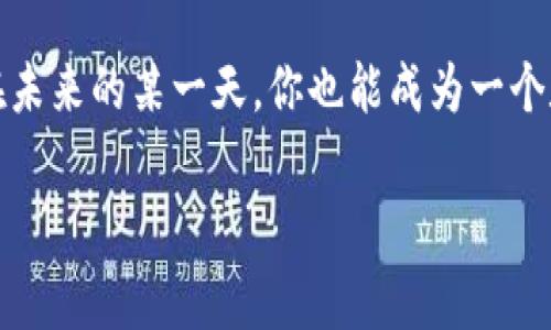   如何将欧易转账到TP币安链钱包：简单步骤与注意事项 / 
 guanjianci 欧易, TP币安链, 转账, 数字货币 /guanjianci 

引言：数字货币的世界—跨越的平台迁移
在数字货币崛起的今天，不同的平台之间转账似乎成了一种常态，然而，你是否曾经想过如何将你的资产从一个平台顺畅地转移到另一个呢？今天，就让我们来聊聊如何将欧易的资产转账到TP币安链钱包。这...是一个简便的过程，还是暗藏玄机呢？让我们一探究竟。

第一步：准备工作—你需要的工具与信息
在进行任何数字资产转移之前，你需要做好一些准备，尤其是了解你的目标钱包——TP币安链钱包。首先，确保你已经创建了一个TP币安链钱包，并且牢记你的钱包地址。这一地址就像你在现实生活中的住址，只有精确输入，才能让数字资产顺利到达。
此外，你还需要在欧易平台上登录账户，确保你有足够的TP币（如果你需要转换资产的话）。考虑到交易所的手续费，也要预留一些余额。还记得那些在社交网络上讨论的转账失败事件吗？很大部分都是因为对钱包地址的输入错误或对手续费的忽视，所以...一定要小心哦。

第二步：登录欧易—把握每一个步骤
现在，让我们登录到欧易平台。一旦你成功登录，找到“资产”或“钱包”选项卡。这里，你可以看到你持有的各种资产，包括各种数字货币和token。如果你的界面和我描述的不太一样，可能是因为欧易的界面在不断更新...这也是为什么你可以在它们的官方帮助文档中找到最新的信息。
找到你想要转账的资产后，点击“提取”或“转账”选项。你会被要求输入TP币安链的地址和转账金额。注意：每次转账时，系统都会提示你输入验证码或通过二次验证来保障安全，这一点非常重要，千万不能省略！

第三步：输入地址与金额—确保无误
在输入TP币安链钱包地址时，请务必确保没有任何多余的空格或错误的字母，稍有不慎，资产可能会转错地方...后果可想而知。可以考虑借助粘贴功能，将地址精确无误地获取。然后再三检查，确认所有信息的准确性。这方面的教训，我想大家也多少听过一些故事，转错地址的...后果可真的让人心碎。
对于转账金额，可以根据自己的需求灵活设置。如果你只是想试水，转一小部分也是一个不错的选择。许多投资者在初次操作时，往往选择小额，这样不仅能减少风险，还有机会体验转账过程，这对于后期的交易会有帮助。

第四步：确认转账—心中的期待
确认所有信息无误后，你会看到一个“确认”按钮，点击后，转账请求就会被发起。在这一刻，可能会有不少人心中紧张又期待...等待是最煎熬的时刻了。系统通常会给出转账状态的反馈，如果一切正常，你就可以坐等资产到账了。根据网络拥堵程度，到账时间可能会有所不同，但通常情况下，几分钟应该就会到达。

第五步：查看TP币安链钱包—欣喜的时刻
等着Assets到账时，那种短暂的期待真是让人心跳加速。你可以去TP币安链钱包查看是否到账，通常，你会在钱包界面看到最近的交易记录。如果看到你的TP币顺利归来了，那么恭喜你，你成功完成了转账！
然而，若是长时间未到账，也别慌张，这...可能只是网络拥堵。你可以在TP币安链的钱包界面查看交易记录及状态，若显示正在处理中，耐心等候即可。如果长时间未到账，建议你联系TP币安链的客服，他们会协助你解决问题。

最后的提醒：安全第一—保护你的数字资产
无论何时，安全都是我们在数字货币世界里必须时刻关注的重要议题。在转账过程中，确保你的账户信息高度保密；同时，也不要轻信任何非官方的链接或提示，网络上常有钓鱼攻击，稍不留神就可能让人损失惨重。所以，保持警惕，才能在这个世界中顺利前行。

总结：流动的财富—掌握数字资产
将欧易的资产转账到TP币安链钱包，看似是一个简单的过程，但背后隐藏的细节与注意事项却可以影响整个操作的成败。通过这篇指南，希望你能够顺利完成转账，并在数字货币的世界里不断探索与成长。记住，知识就是力量，了解你所操作的每一个环节，将帮助你更好地在这个充满机遇与挑战的市场里立足。

这次的转账经历是否让你感到兴奋？或者你还有其他更复杂的转账需求？无论如何，我们都应珍惜和拥抱这场数字货币的变革旅程，期待在未来的某一天，你也能成为一个数字资产的达人，引领更多人探索这片未知的数字海洋！

最后，祝你在数字货币的世界里，投资有道，财富自由，开启更多新机遇！