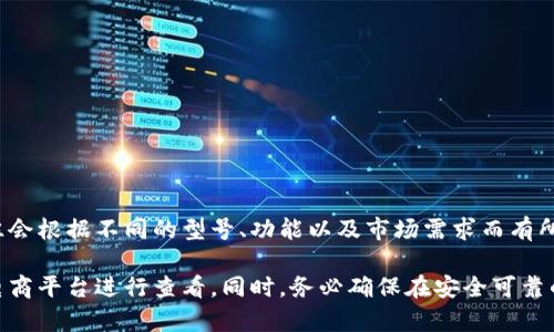 库神（CoolWallet）是一种知名的硬件钱包，专门用于存储比特币及其他加密货币。关于库神比特币冷钱包的价格，往往会根据不同的型号、功能以及市场需求而有所变化。截止至2023年，库神冷钱包的价格大约在100到150美元之间，具体价格可能因促销活动和零售商的不同而异。

如果你想了解更详细的信息，比如购买渠道、使用体验或者与其他硬件钱包的比较，建议访问库神的官方网站或各大电商平台进行查看。同时，务必确保在安全可靠的商家处购买，以免遭遇诈骗或者购买到仿冒产品。