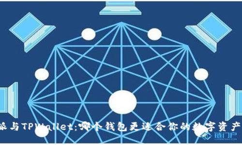 比特派与TPWallet：哪个钱包更适合你的数字资产管理？