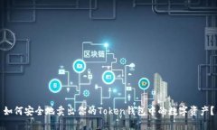 如何安全地卖出你的Token钱包中的数字资产？