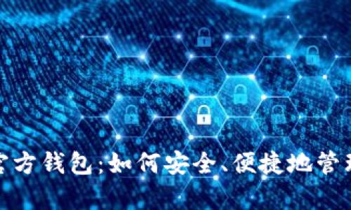 探索手机官方钱包：如何安全、便捷地管理你的财富