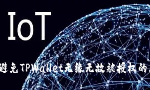 如何避免TPWallet无缘无故被授权的风险？