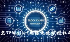 如何避免TPWallet无缘无故被授权的风险？