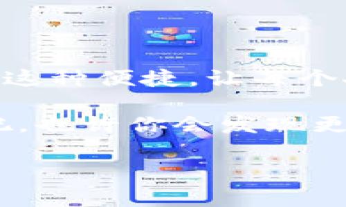 如何在Matic钱包中添加ETH：简单直观的指南，拥抱跨链世界！

keywords加密钱包, Matic, 添加ETH, 以太坊/keywords

引言：跨链世界的魅力
在当今的数字货币世界，钱包不仅仅是存储资产的地方，更是连接不同区块链生态的桥梁。而Matic钱包，作为Polygon网络的一部分，正在慢慢成为越来越多用户的选择。你有没有想过，如何在这个令人着迷的Matic钱包中添加ETH？这...靠谱吗？其实，只要你跟着我的步骤走，绝对没问题！

为什么选择Matic钱包？
Matic钱包不仅支持Polygon网络的优势，还能兼容以太坊（ETH）等多种资产。想象一下，你在一个钱包里就能方便地管理不同链上的资产，这无疑为投资者提供了极大的便利。而且，在Matic钱包中，你还能够享受到低交易费用、快速确认的优势，这在高峰时期的以太坊交易中简直可以称之为一大福音！

准备工作：你需要的工具和资料
在添加ETH到Matic钱包之前，我们需要准备好一些工具和资料。这些步骤可能看似简单，但它们都是后续操作的基础。让我们来看看这些准备工作吧：
ul
    li一个Matic钱包账户：如果你还没有账户，可以通过官网或应用商店下载创建帐号。/li
    li以太坊（ETH）：你需要一定数量的ETH，以便进行转账或者支付手续费。/li
    li智能手机或者电脑：确保你的设备连接网络并且能够访问Matic钱包。/li
/ul

步骤一：打开Matic钱包
首先，你需要打开你的Matic钱包。如果你是手机用户，可以直接在应用中找到Matic钱包；如果是电脑用户，登录官网，并连接你的钱包账户。这个过程应该是非常简单的——你会看到一个干净简约的界面，仿佛在此刻一切都在向你招手…

步骤二：选择“添加资产”选项
在你进入钱包之后，寻找“添加资产”或者“资产管理”的选项。这个按钮一般会很明显，不会让你费太多的力气去寻找。点击这个选项后，你将会进入资产管理界面，看到各种可添加的资产类型...

步骤三：选择ETH并确认添加
在资产管理中，找到ETH，点击选择。之后，你会被要求确认添加这一资产。这一过程可能会涉及到一些安全提示：二维码扫描、备份助记词等等。确保你认真对待这些提示，不要掉以轻心哦！

步骤四：完成资产添加
确认完所有信息后，点击“确认添加”。这时，你可能会看到一个进度条，表示正在处理你的请求。耐心等待... 转眼间，ETH就会出现在你的资产列表中。这种感觉就像打开一份久违的礼物，满满的期待与惊喜！

步骤五：进行转账（可选）
如果你的ETH不在Matic钱包中，而是在另一个钱包中，你需要进行转账。打开你原来的钱包，选择发送ETH，在地址栏输入Matic钱包的地址，填写金额后，确认转账。在这个过程中，记得查看转账手续费，确保你保留足够的ETH支付。转账完成后，几分钟后你就会看到ETH已经到达你的Matic钱包，真是令人振奋！

常见问题解答
在添加ETH的过程中，或许你会遇到一些问题。让我们一起来看看这些常见问题，或许可以帮助你顺利完成这个过程！
ul
    listrong我没找到添加资产的选项怎么办？/strong — 确保你已经进入正确的钱包界面，更新到最新版本的应用也许能解决这个问题。/li
    listrong转账失败了，我该怎么办？/strong — 留意网络状况，有可能是网络拥堵，也可以查看转账历史，确认信息是否正确。/li
    listrong手续费太贵，我如何降低费用？/strong — 在网络不特别繁忙的时间进行转账，或许能够少支付一些手续费！/li
/ul

结论：迈向跨链未来的每一步
从简单的添加ETH到Matic钱包开始，我们正在参与一个跨链的未来。这个过程虽然看似平常，但它提示我们，区块链世界的连接力正在加速增强。这种便捷，让每个人都能够在不同链上自由穿梭，无论是投资者、开发者还是普通用户。这一切都是因为技术的进步与社区的努力…所以，别再犹豫了，动手试试吧！

无论你是在进行投资，还是在探索加密世界，Matic钱包为你提供了一个理想的平台。在这里，实现更多的可能性，实际体验加密和区块链的乐趣吧，也许你会发现更多惊喜...记住，未来属于那些勇于探索的人！

希望你能在这个过程中获得启发和帮助，如果有任何疑问，记得随时回来查询更多内容哦！