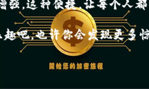 如何在Matic钱包中添加ETH：简单直观的指南，拥抱跨链世界！

keywords加密钱包, Matic, 添加ETH, 以太坊/keywords

引言：跨链世界的魅力
在当今的数字货币世界，钱包不仅仅是存储资产的地方，更是连接不同区块链生态的桥梁。而Matic钱包，作为Polygon网络的一部分，正在慢慢成为越来越多用户的选择。你有没有想过，如何在这个令人着迷的Matic钱包中添加ETH？这...靠谱吗？其实，只要你跟着我的步骤走，绝对没问题！

为什么选择Matic钱包？
Matic钱包不仅支持Polygon网络的优势，还能兼容以太坊（ETH）等多种资产。想象一下，你在一个钱包里就能方便地管理不同链上的资产，这无疑为投资者提供了极大的便利。而且，在Matic钱包中，你还能够享受到低交易费用、快速确认的优势，这在高峰时期的以太坊交易中简直可以称之为一大福音！

准备工作：你需要的工具和资料
在添加ETH到Matic钱包之前，我们需要准备好一些工具和资料。这些步骤可能看似简单，但它们都是后续操作的基础。让我们来看看这些准备工作吧：
ul
    li一个Matic钱包账户：如果你还没有账户，可以通过官网或应用商店下载创建帐号。/li
    li以太坊（ETH）：你需要一定数量的ETH，以便进行转账或者支付手续费。/li
    li智能手机或者电脑：确保你的设备连接网络并且能够访问Matic钱包。/li
/ul

步骤一：打开Matic钱包
首先，你需要打开你的Matic钱包。如果你是手机用户，可以直接在应用中找到Matic钱包；如果是电脑用户，登录官网，并连接你的钱包账户。这个过程应该是非常简单的——你会看到一个干净简约的界面，仿佛在此刻一切都在向你招手…

步骤二：选择“添加资产”选项
在你进入钱包之后，寻找“添加资产”或者“资产管理”的选项。这个按钮一般会很明显，不会让你费太多的力气去寻找。点击这个选项后，你将会进入资产管理界面，看到各种可添加的资产类型...

步骤三：选择ETH并确认添加
在资产管理中，找到ETH，点击选择。之后，你会被要求确认添加这一资产。这一过程可能会涉及到一些安全提示：二维码扫描、备份助记词等等。确保你认真对待这些提示，不要掉以轻心哦！

步骤四：完成资产添加
确认完所有信息后，点击“确认添加”。这时，你可能会看到一个进度条，表示正在处理你的请求。耐心等待... 转眼间，ETH就会出现在你的资产列表中。这种感觉就像打开一份久违的礼物，满满的期待与惊喜！

步骤五：进行转账（可选）
如果你的ETH不在Matic钱包中，而是在另一个钱包中，你需要进行转账。打开你原来的钱包，选择发送ETH，在地址栏输入Matic钱包的地址，填写金额后，确认转账。在这个过程中，记得查看转账手续费，确保你保留足够的ETH支付。转账完成后，几分钟后你就会看到ETH已经到达你的Matic钱包，真是令人振奋！

常见问题解答
在添加ETH的过程中，或许你会遇到一些问题。让我们一起来看看这些常见问题，或许可以帮助你顺利完成这个过程！
ul
    listrong我没找到添加资产的选项怎么办？/strong — 确保你已经进入正确的钱包界面，更新到最新版本的应用也许能解决这个问题。/li
    listrong转账失败了，我该怎么办？/strong — 留意网络状况，有可能是网络拥堵，也可以查看转账历史，确认信息是否正确。/li
    listrong手续费太贵，我如何降低费用？/strong — 在网络不特别繁忙的时间进行转账，或许能够少支付一些手续费！/li
/ul

结论：迈向跨链未来的每一步
从简单的添加ETH到Matic钱包开始，我们正在参与一个跨链的未来。这个过程虽然看似平常，但它提示我们，区块链世界的连接力正在加速增强。这种便捷，让每个人都能够在不同链上自由穿梭，无论是投资者、开发者还是普通用户。这一切都是因为技术的进步与社区的努力…所以，别再犹豫了，动手试试吧！

无论你是在进行投资，还是在探索加密世界，Matic钱包为你提供了一个理想的平台。在这里，实现更多的可能性，实际体验加密和区块链的乐趣吧，也许你会发现更多惊喜...记住，未来属于那些勇于探索的人！

希望你能在这个过程中获得启发和帮助，如果有任何疑问，记得随时回来查询更多内容哦！