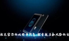 如何轻松充实你的比特币钱包：探索魅力和风险