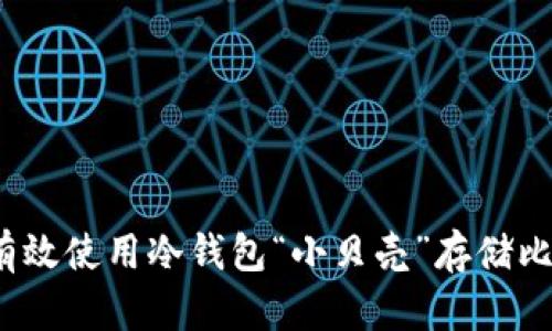 如何有效使用冷钱包“小贝壳”存储比特币？