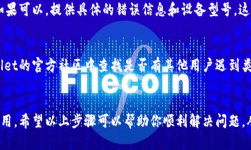 如果升级TPWallet后出现闪退的情况，可以通过以下几个步骤进行排查和解决：

1. 重启你的设备
有时候，简单的重启可以解决很多问题。关闭你的手机或电脑，等待几秒钟后再重新开机，看看TPWallet是否能够正常运行。

2. 检查网络连接
确保你的网络连接是稳定的。有时候，网络不佳会导致应用程序无法正常启动。可以尝试通过Wi-Fi或移动数据重新连接网络，确保你的设备联网无问题。

3. 清除缓存和数据
应用程序的缓存和数据可能会因为升级而导致不兼容的问题。你可以尝试清除TPWallet的缓存和数据。对于Android设备，可以进入系统设置，找到TPWallet应用，选择“存储”，然后点击“清除缓存”和“清除数据”。请注意，清除数据可能会导致丢失一些个人设置和信息。

4. 检查更新
有时候，开发者会在发现问题后发布修复更新。检查应用商店，看看是否有新的TPWallet版本可供下载。如果有，请及时更新到最新版本。

5. 重新安装TPWallet
如果以上方法都无效，可以尝试卸载TPWallet，然后重新安装。确保在重新下载安装前清除所有相关数据，这样可以避免残留问题。

6. 联系客服
如果问题仍然存在，建议联系TPWallet的客服支持。他们可能会提供更专业的解决方案或者正在开发的补丁。如果可以，提供具体的错误信息和设备型号，这样有助于他们快速找到问题所在。

7. 查阅社区和论坛
很多时候，用户社区和论坛可以提供关于特定问题的解决方案。尝试在社交媒体、区块链相关的论坛或者TPWallet的官方社区中查找是否有其他用户遇到类似的问题及解决方案。

总结
TPWallet的闪退问题虽然可能会让人感到沮丧，但大多数情况下，通过简单的排查和解决方法就能恢复正常使用。希望以上步骤可以帮助你顺利解决问题，从而重新开始使用TPWallet。如果还有其他任何问题，请随时询问！