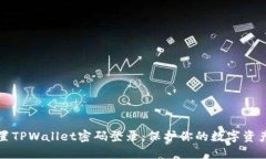 如何轻松设置TPWallet密码登录：保护你的数字资产
