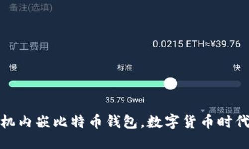 华为新举措：手机内嵌比特币钱包，数字货币时代的又一次飞跃？