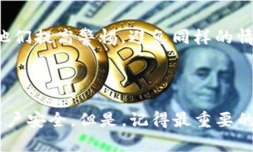 在处理tpwallet恶意链接的提示时，首先要保持冷静，不要急于点击任何被怀疑的链接。以下是几步建议来处理这种情况：

### 1. 确认链接的真实性

首先，要确认收到的链接是否来自官方渠道。如果链接是通过不明的社交媒体账号或非官方网站发送的，最好不要点击。你可以访问tpwallet的官方网站，查看是否有关于该链接的警告信息。

### 2. 更新安全软件

确保你的设备上安装了最新的安全软件并及时更新。这些软件通常能够识别并阻止恶意链接以及其他网络威胁。

### 3. 检查浏览器设置

有时候，浏览器的设置可能会导致误报。检查浏览器的扩展和插件，确认没有安装任何可疑的内容。如果有，建议将其移除。

### 4. 不要输入个人信息

在未确认链接的真实性之前，绝对不要输入任何个人信息，尤其是密码、私人密钥等敏感信息。这些信息一旦泄露，可能会导致严重的财务损失。

### 5. 联系客服

若有疑问，可以直接联系tpwallet的客服寻求帮助。他们能提供专业的技术支持，帮助你解决问题。

### 6. 清除缓存和数据

如果你曾经点击过可疑的链接，建议立刻清除浏览器的缓存和数据，降低潜在风险。

### 7. 监控账户活动

定期检查你的tpwallet账户活动，若发现任何可疑交易，立即采取措施，如更改密码、联系支持等。

### 8. 提高警觉

网络环境瞬息万变，保持警觉性非常重要。定期学习网络安全知识，了解最新的诈骗手法和恶意链接的特征。

### 9. 使用虚拟专用网络（VPN）

如果你经常使用公共Wi-Fi，建议使用VPN保护你的网络连接。VPN能够加密你的数据，降低被黑客攻击的风险。

### 10. 分享经验

如果你遇到了恶意链接的提示，建议将这个经验分享给你的朋友或者社区，帮助他们提高警惕，避免同样的情况。

---

通过以上这些措施，你可以更有效地应对tpwallet恶意链接的提示保护自己的账户安全。但是，记得最重要的一点是：在互联网的世界里，防范于未然始终是最好的策略。