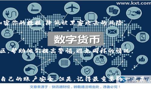 在处理tpwallet恶意链接的提示时，首先要保持冷静，不要急于点击任何被怀疑的链接。以下是几步建议来处理这种情况：

### 1. 确认链接的真实性

首先，要确认收到的链接是否来自官方渠道。如果链接是通过不明的社交媒体账号或非官方网站发送的，最好不要点击。你可以访问tpwallet的官方网站，查看是否有关于该链接的警告信息。

### 2. 更新安全软件

确保你的设备上安装了最新的安全软件并及时更新。这些软件通常能够识别并阻止恶意链接以及其他网络威胁。

### 3. 检查浏览器设置

有时候，浏览器的设置可能会导致误报。检查浏览器的扩展和插件，确认没有安装任何可疑的内容。如果有，建议将其移除。

### 4. 不要输入个人信息

在未确认链接的真实性之前，绝对不要输入任何个人信息，尤其是密码、私人密钥等敏感信息。这些信息一旦泄露，可能会导致严重的财务损失。

### 5. 联系客服

若有疑问，可以直接联系tpwallet的客服寻求帮助。他们能提供专业的技术支持，帮助你解决问题。

### 6. 清除缓存和数据

如果你曾经点击过可疑的链接，建议立刻清除浏览器的缓存和数据，降低潜在风险。

### 7. 监控账户活动

定期检查你的tpwallet账户活动，若发现任何可疑交易，立即采取措施，如更改密码、联系支持等。

### 8. 提高警觉

网络环境瞬息万变，保持警觉性非常重要。定期学习网络安全知识，了解最新的诈骗手法和恶意链接的特征。

### 9. 使用虚拟专用网络（VPN）

如果你经常使用公共Wi-Fi，建议使用VPN保护你的网络连接。VPN能够加密你的数据，降低被黑客攻击的风险。

### 10. 分享经验

如果你遇到了恶意链接的提示，建议将这个经验分享给你的朋友或者社区，帮助他们提高警惕，避免同样的情况。

---

通过以上这些措施，你可以更有效地应对tpwallet恶意链接的提示保护自己的账户安全。但是，记得最重要的一点是：在互联网的世界里，防范于未然始终是最好的策略。