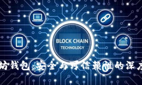 以太坊钱包：安全与可信赖性的深度剖析