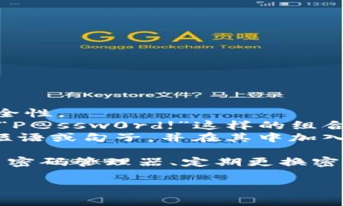 比特币钱包的密码并没有固定的格式，但通常具有以下特征：

1. **长度**：一个强密码通常至少需要12个字符，最好更长，以增加安全性。
2. **复杂性**：强密码应包含大小写字母、数字以及特殊字符。例如，像“P@ssw0rd!”这样的组合。
3. **可记忆性**：尽管密码应该复杂，但也要考虑可记忆性。可以使用短语或句子，并在其中加入数字和符号，比如“我的狗是10岁#狗狗”。

此外，由于比特币交易的不可逆性，所以确保密码的安全至关重要。使用密码管理器、定期更换密码，以及启用双重身份验证等安全措施，都能有效保护你的比特币钱包。

如果你还有其他问题或需要更详细的说明，请告诉我！